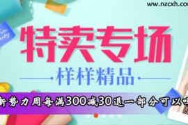 天猫新势力周每满300减30退了一部分可以吗？2023天猫新风尚 