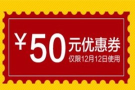 淘宝双12优惠券怎么领？领了怎么花？