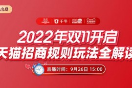 2023年淘宝双11来了，天猫双十一招商规则玩法全解读直播预约 