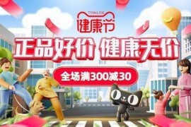 天猫健康节时间，2023年天猫健康节什么时候开始 