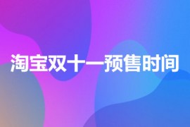 淘宝双十一什么时候开始预售？有什么用？