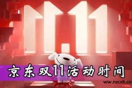 2023年京东双十一什么时候开始预售  