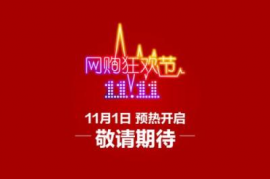 淘宝双11后还有什么活动？淘宝活动介绍