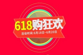 淘宝618活动持续几天？从什么时候开始？