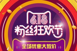 天猫618是什么活动？和双十一有什么区别？