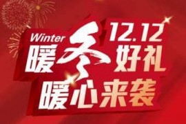 双12淘宝会做活动吗？淘宝双12几月几号？