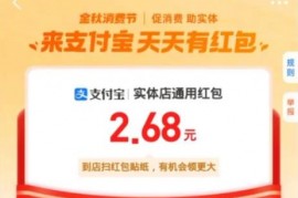 攻略：2023年国庆节,支付宝金秋消费节现金红包领取入口  