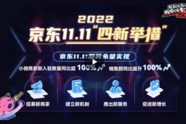 京东11.11将至，2023年京东有4大扶持中小卖家措施 