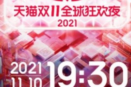 2023年天猫双十一晚会直播入口,天猫双11晚会嘉宾有哪些 