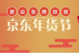 2023京东年货节什么时候开始 京东年货节规则玩法有哪些