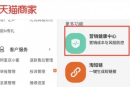 天猫营销健康中心入口在哪？怎么使用？
