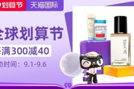 每满300减40元，天猫9.9跨店满减到几号结束 