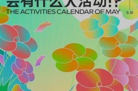 天猫5月会有什么大活动？ 我们抢先看 