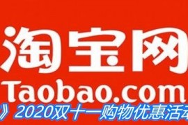 《淘宝》2023双十一购物优惠活动介绍