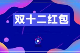 抢1212元淘宝天猫双十二红包口令入口曝光【淘宝双12红包必中攻略】