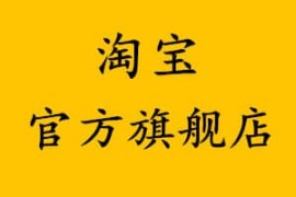 淘宝官方旗舰店都是正品吗？旗舰店卖的化妆品是真的吗？