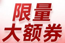 天猫618狂欢日会场上商家大额券是如何设置的？