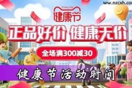 4月天猫健康节活动时间，4月11日20点-4月14日24点 