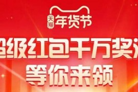 淘宝年货节超级红包领取入口来了，天猫2023年货节红包使用图文教程 