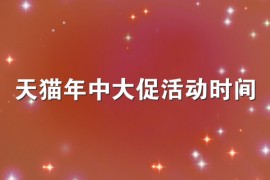 天猫年中大促活动时间是几号？有超级红包吗？