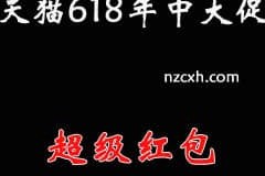 2023年淘宝618超级红包领取时间：  5月29日20点—6月20日,哪里抢红包 