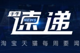 淘宝首页流量场 公布优质内容激励计划 