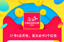 2023淘宝/天猫双11红包攻略 20亿双十一红包0点开抢