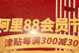 阿里88会员节优惠会大吗？玩法是什么？