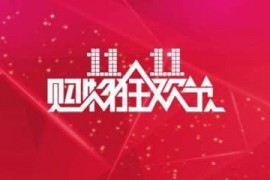 淘宝双11有什么优惠？双十一期间商品都有优惠吗？