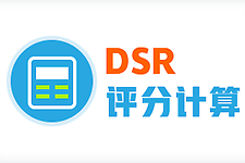 淘宝活动店铺动态评分（DSR）计算逻辑是什么 