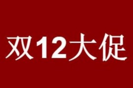 2023年12.12淘宝双12活动时间招商规则 