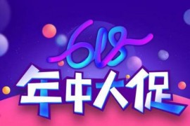 618淘宝有什么活动？活动中怎么做？