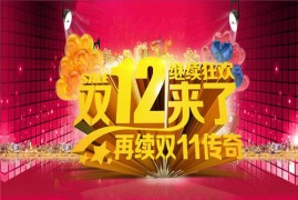 双十二淘宝店铺会有什么活动？有些什么玩法？