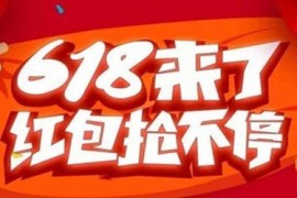 天猫618惊喜红包怎么用？