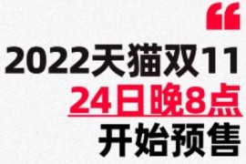 10月24日20点，天猫双11第一波预售不熬夜 