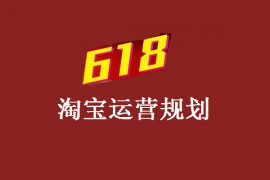 淘宝618到什么时候结束？此次活动有何惊喜？