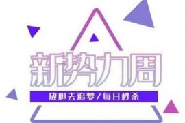 2023年天猫新势力周活动时间、天猫新势力周满减活动门槛,2023年618年中大促 