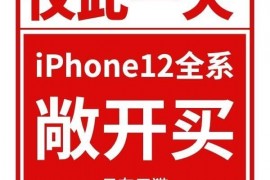 天猫官宣苹果双十一活动：iPhone 12敞开卖