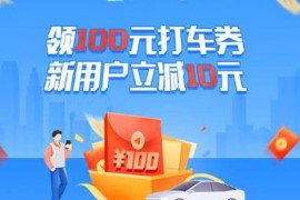 高德打车 快人一步，领100元打车优惠券 