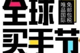 2023年淘宝全球买手节活动节奏时间（卖家+买家） 