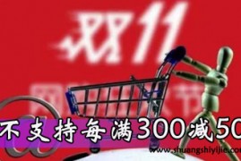 2023年天猫双11不支持跨店满300减50使用类目出来了  