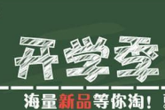 2023农村淘宝开学季活动怎么报名