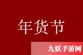 2023年天猫年货节是什么时候？2023年天猫年货活动是什么？