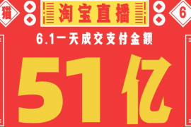 2023年天猫618最新战报：淘宝直播1天成交51亿元