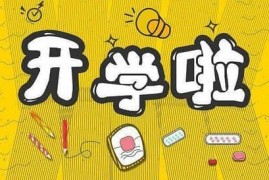 2023淘宝2月活动大全之“天猫开学季” 