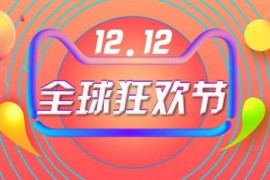 淘宝双十二时间几号开始？2023年天猫双12活动攻略 