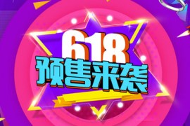 淘宝618活动什么时候开始打折？