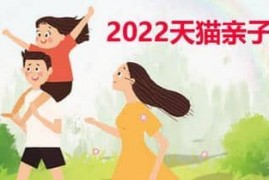 2023年4月天猫亲子节活动什么时候开始、什么时候结束？满200元减20元 