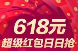 淘宝618超级红包(可直接抵扣现金)时间攻略，2023年 