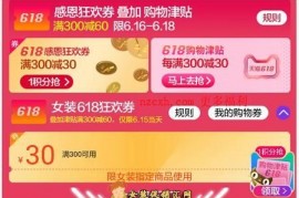 天猫618狂欢购物券满300-30怎么领取和使用？